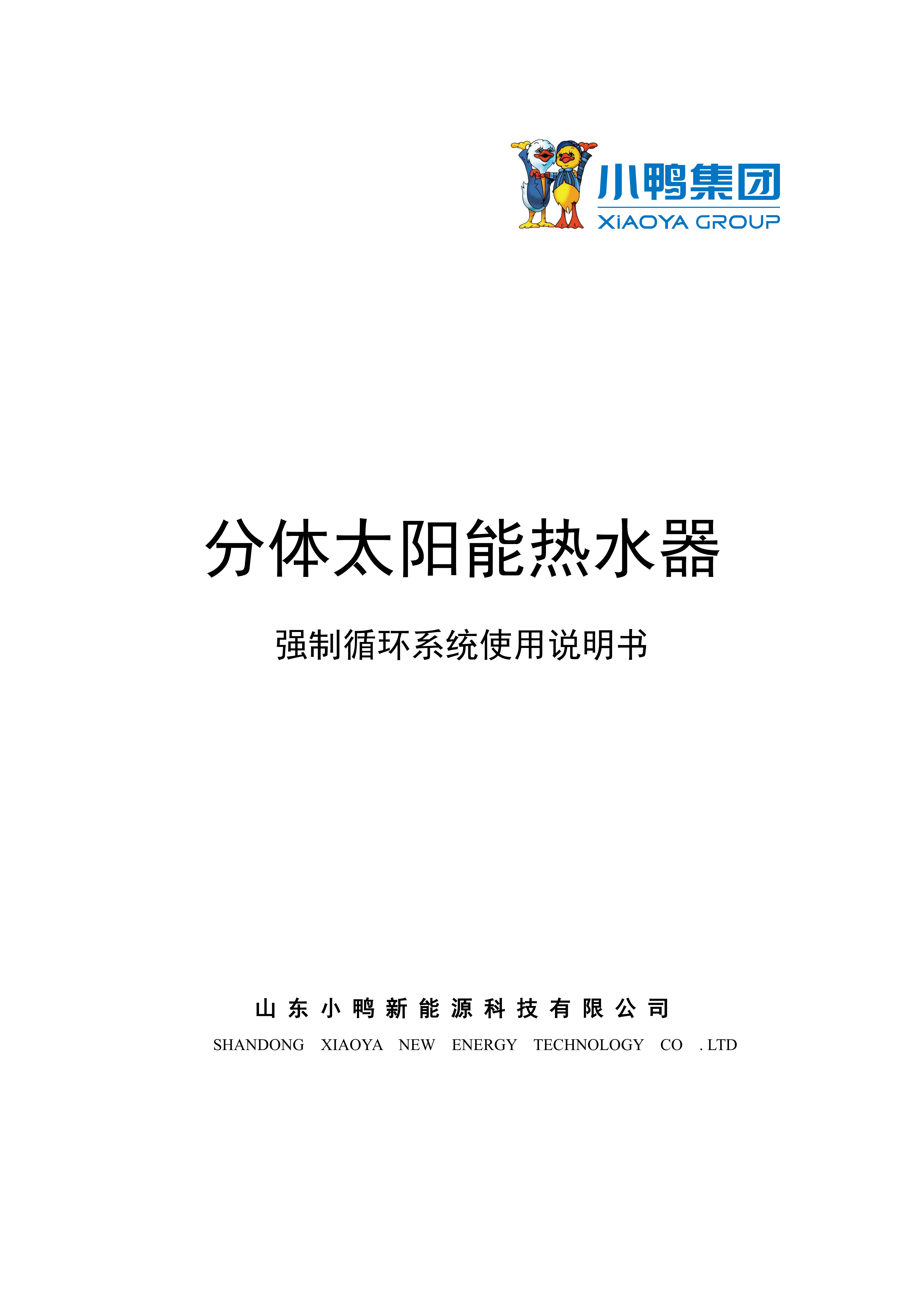 【強(qiáng)制循環(huán)說(shuō)明書(shū)】小鴨一鍵通強(qiáng)制循環(huán)水箱使用說(shuō)明書(shū)_01