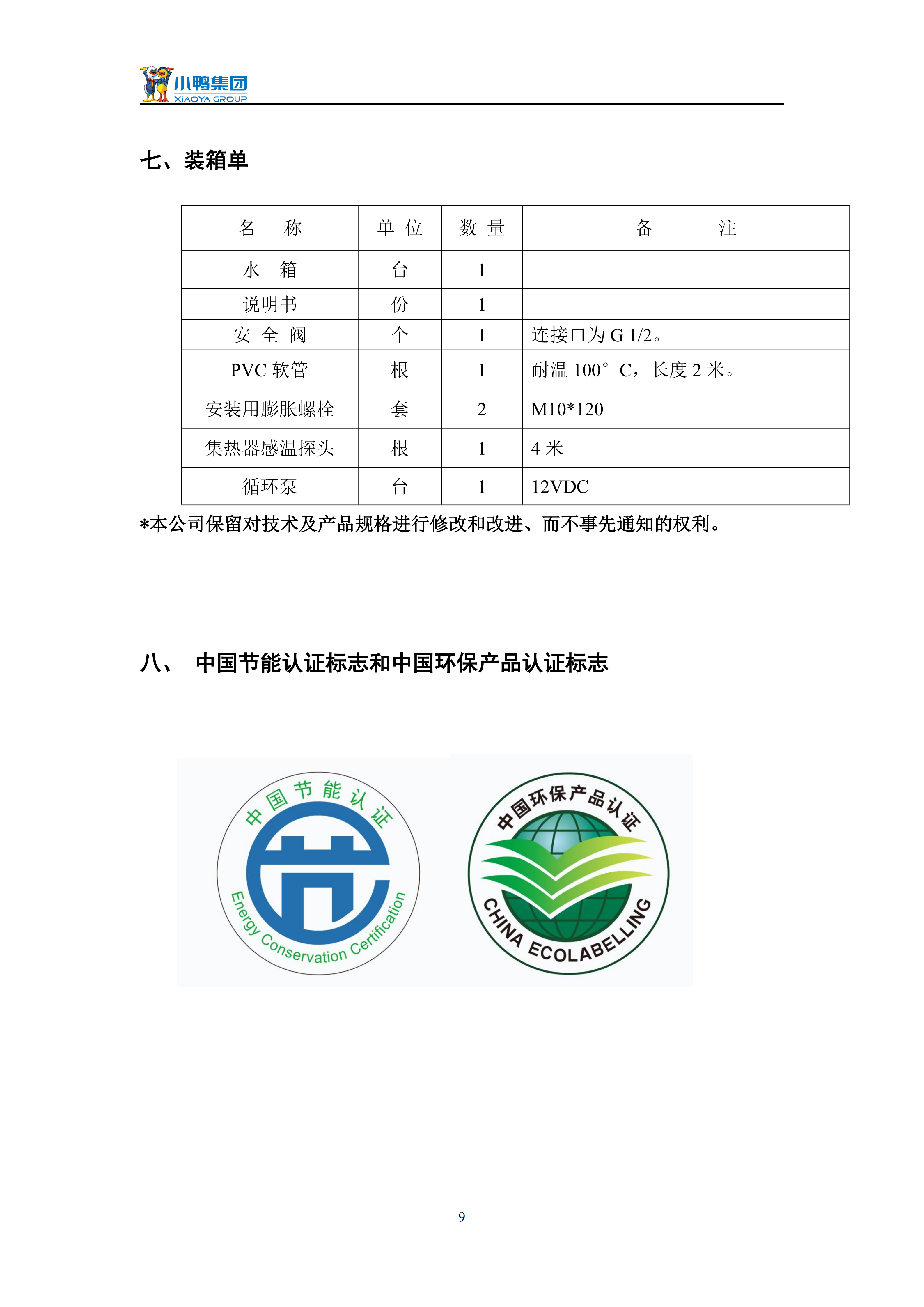 【強(qiáng)制循環(huán)說(shuō)明書(shū)】小鴨一鍵通強(qiáng)制循環(huán)水箱使用說(shuō)明書(shū)_11